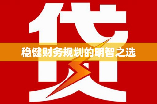滨州稳健财务规划的明智之选