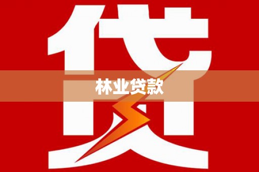 滨州林业贷款