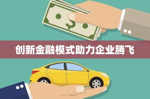 滨州创新金融模式助力企业腾飞