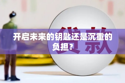 滨州开启未来的钥匙还是沉重的负担？