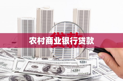 滨州农村商业银行贷款