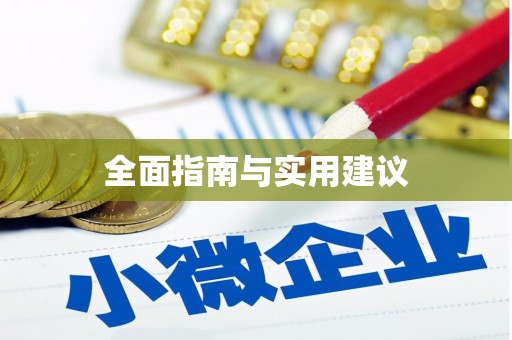 滨州全面指南与实用建议