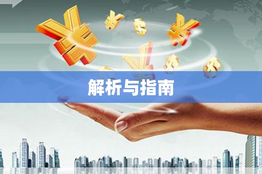 滨州解析与指南