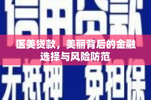 滨州医美贷款，美丽背后的金融选择与风险防范