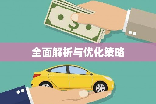 滨州全面解析与优化策略