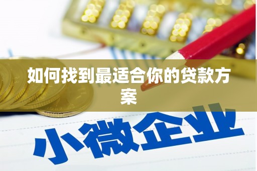 滨州如何找到最适合你的贷款方案