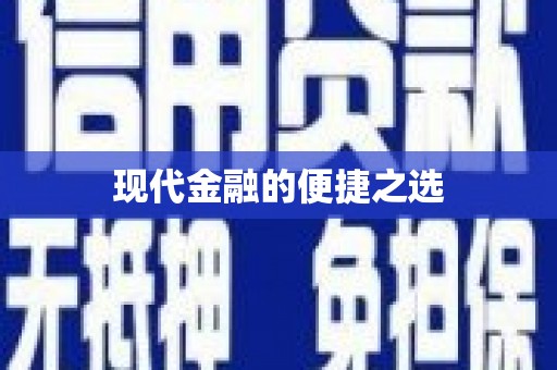 滨州现代金融的便捷之选