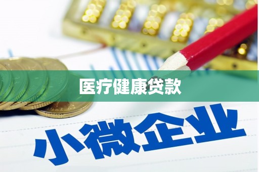 滨州医疗健康贷款