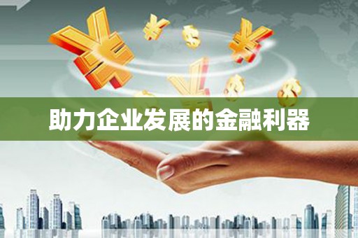 滨州助力企业发展的金融利器
