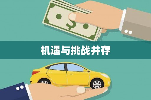 滨州机遇与挑战并存