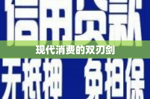 滨州现代消费的双刃剑