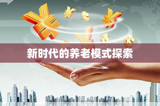 滨州新时代的养老模式探索