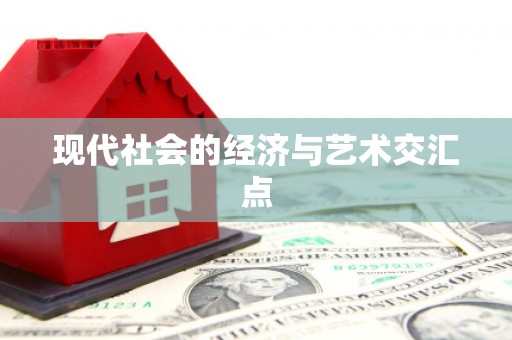 滨州现代社会的经济与艺术交汇点