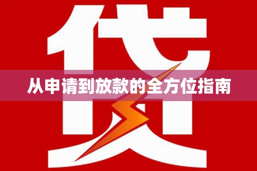 滨州从申请到放款的全方位指南