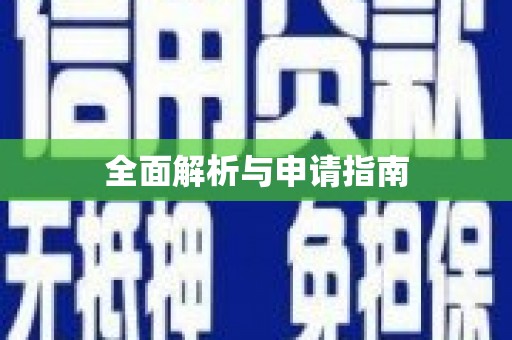 滨州全面解析与申请指南