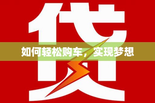 滨州如何轻松购车，实现梦想