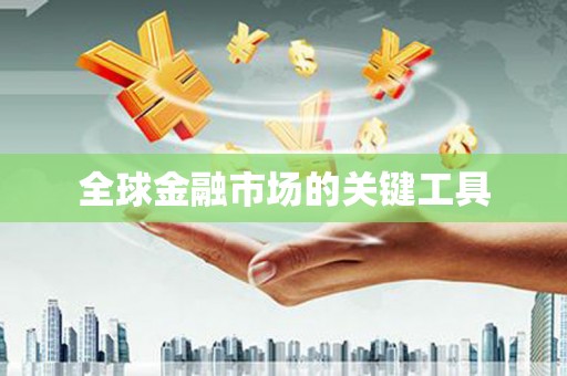 滨州全球金融市场的关键工具