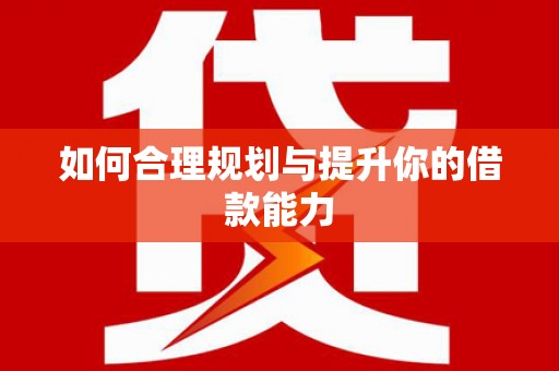 滨州如何合理规划与提升你的借款能力