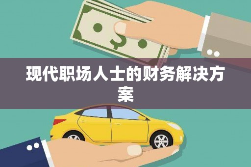滨州现代职场人士的财务解决方案