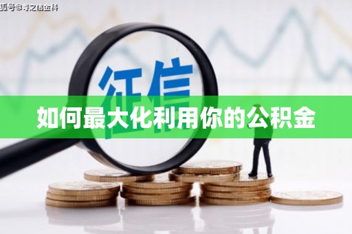 滨州如何最大化利用你的公积金