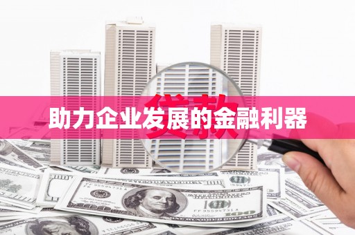 滨州助力企业发展的金融利器