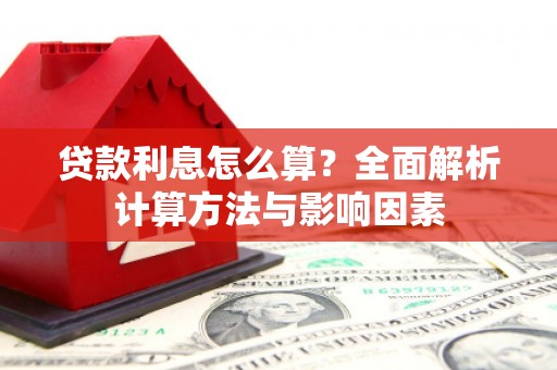滨州贷款利息怎么算？全面解析计算方法与影响因素