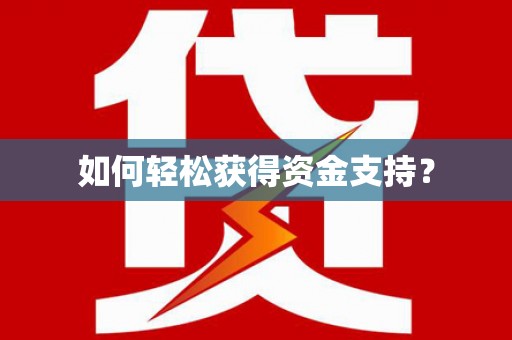 滨州如何轻松获得资金支持？