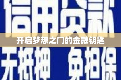 滨州开启梦想之门的金融钥匙