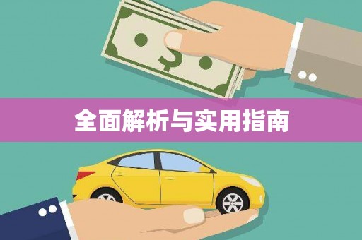 滨州全面解析与实用指南