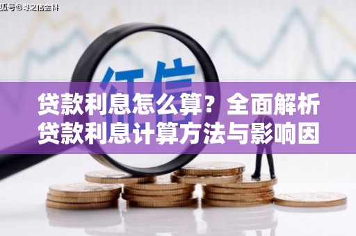 滨州贷款利息怎么算？全面解析贷款利息计算方法与影响因素