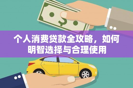 滨州个人消费贷款全攻略，如何明智选择与合理使用
