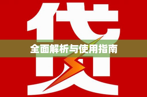滨州全面解析与使用指南