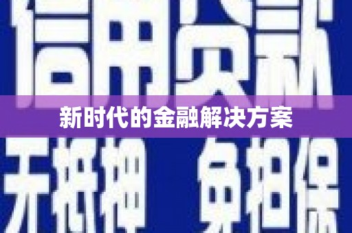 滨州新时代的金融解决方案