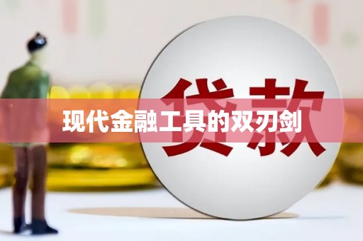 滨州现代金融工具的双刃剑