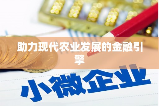 滨州助力现代农业发展的金融引擎
