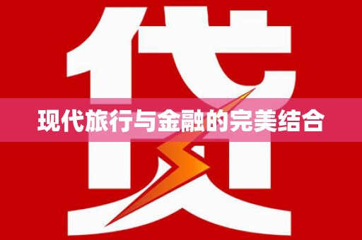 滨州现代旅行与金融的完美结合