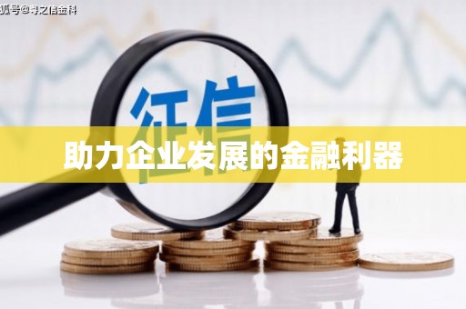 滨州助力企业发展的金融利器