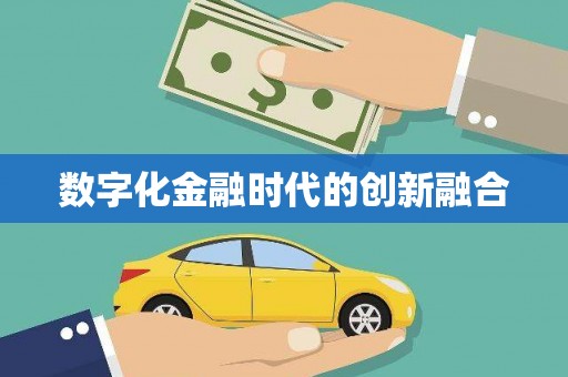 滨州数字化金融时代的创新融合