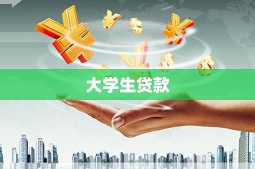 滨州大学生贷款