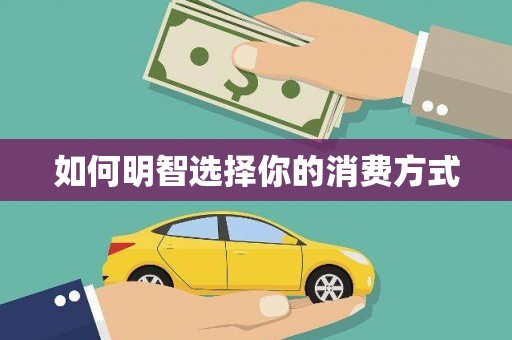 滨州如何明智选择你的消费方式