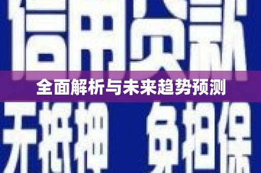 滨州全面解析与未来趋势预测