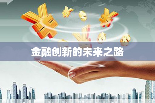 滨州金融创新的未来之路