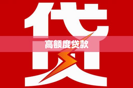 滨州高额度贷款