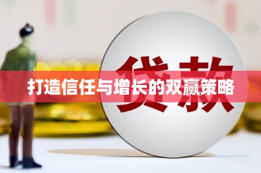 滨州打造信任与增长的双赢策略