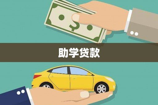 滨州助学贷款