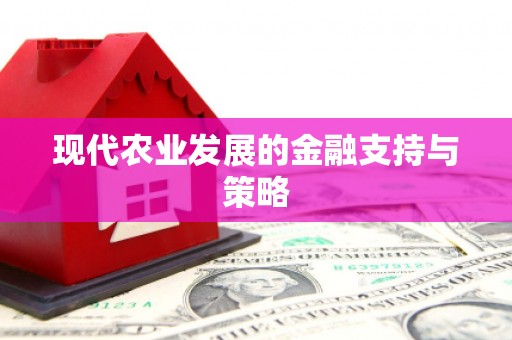 滨州现代农业发展的金融支持与策略