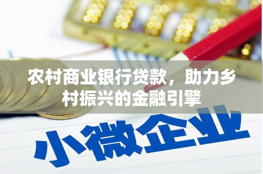 滨州农村商业银行贷款，助力乡村振兴的金融引擎