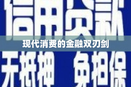 滨州现代消费的金融双刃剑