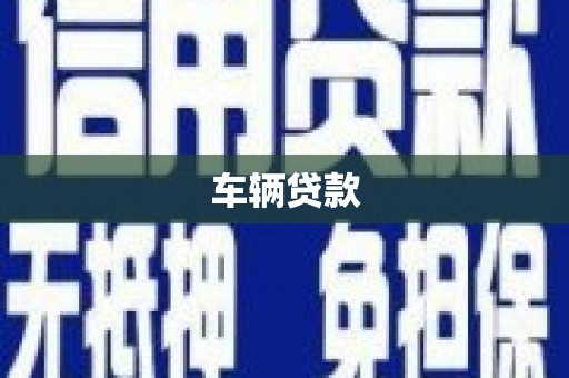 滨州车辆贷款