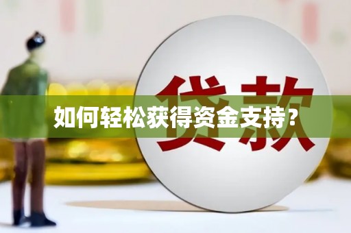 滨州如何轻松获得资金支持？